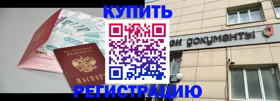 временная регистрация купить в Борзе